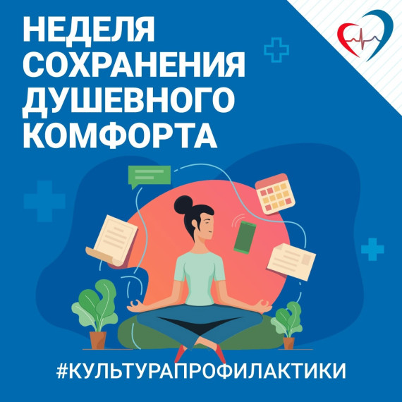 с 04.11.2024 г. по 10.11.2024 г. в Удмуртской Республике проводится Неделя сохранения душевного комфорта..